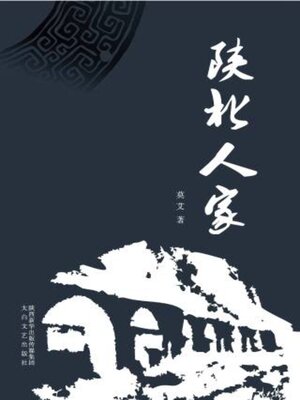 cover image of 陕北人家
